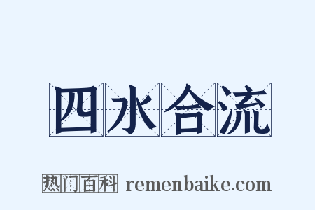 四水合流是什么意思的图片